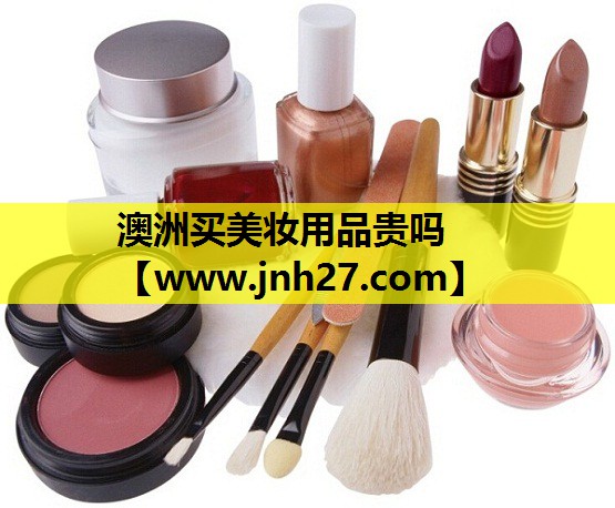 澳洲买美妆用品贵吗