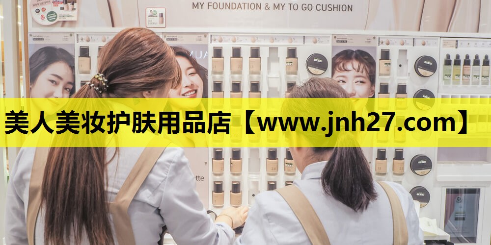 美人美妆护肤用品店