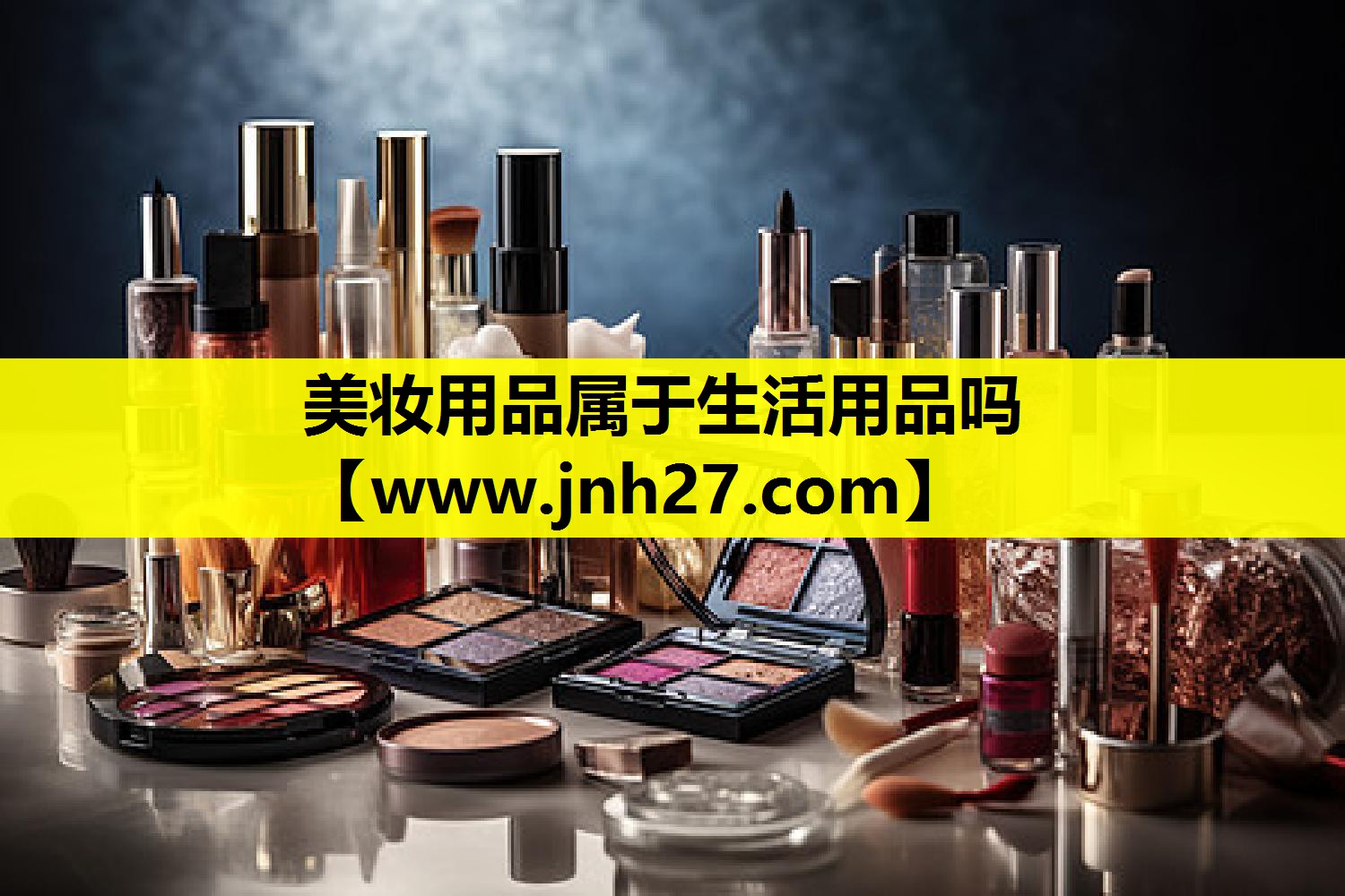 美妆用品属于生活用品吗