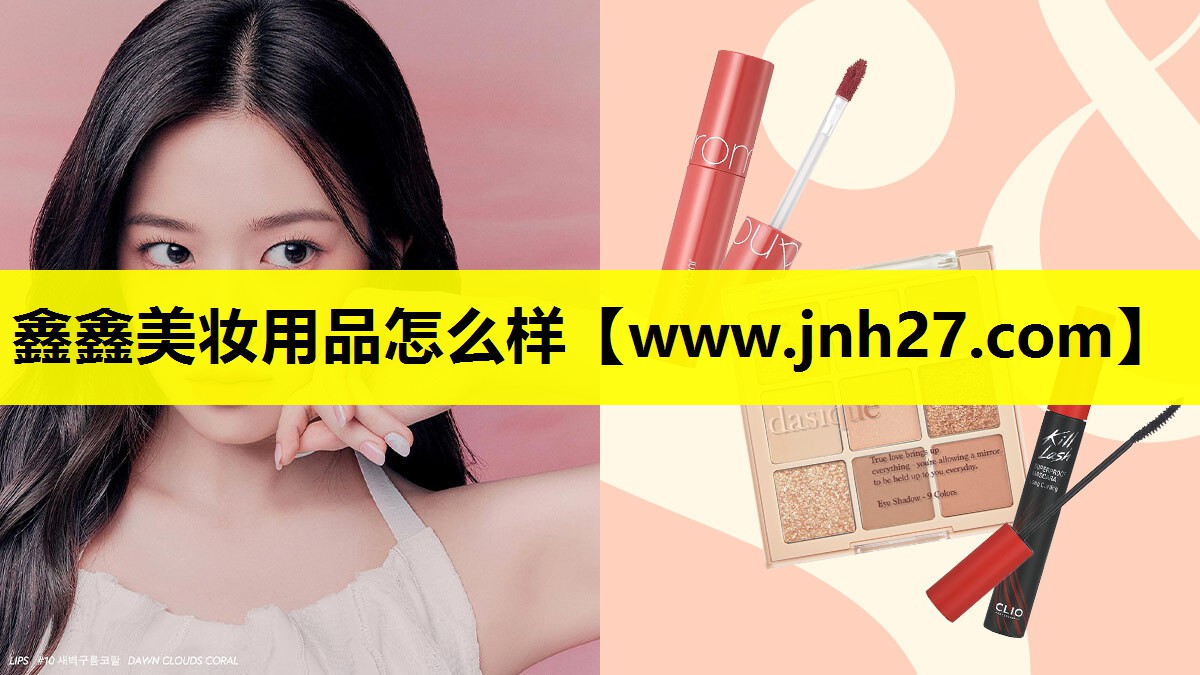 鑫鑫美妆用品怎么样