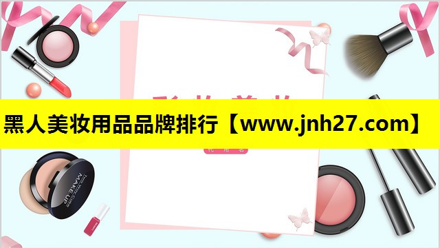 黑人美妆用品品牌排行