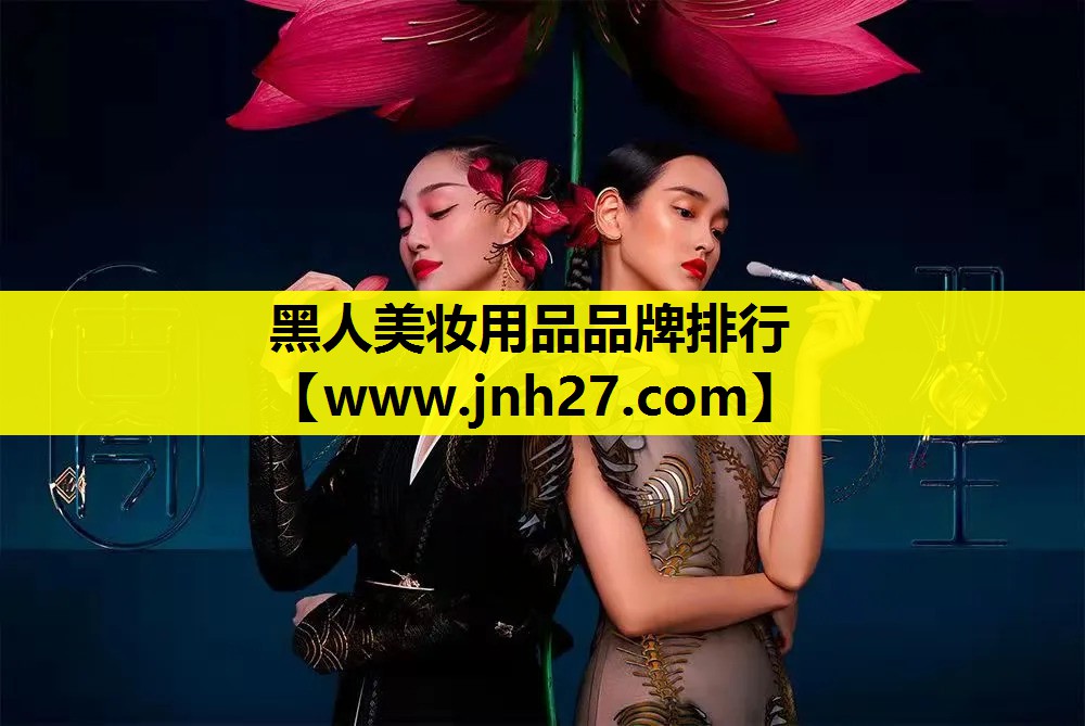 黑人美妆用品品牌排行
