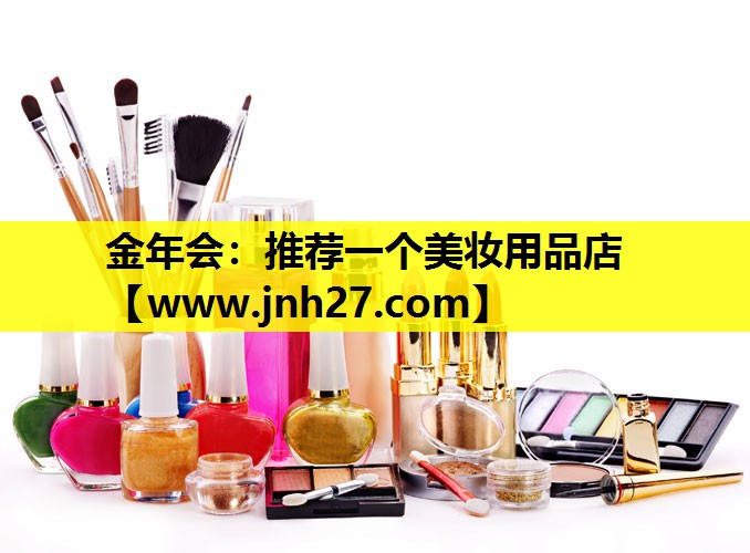 推荐一个美妆用品店