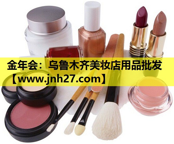 乌鲁木齐美妆店用品批发