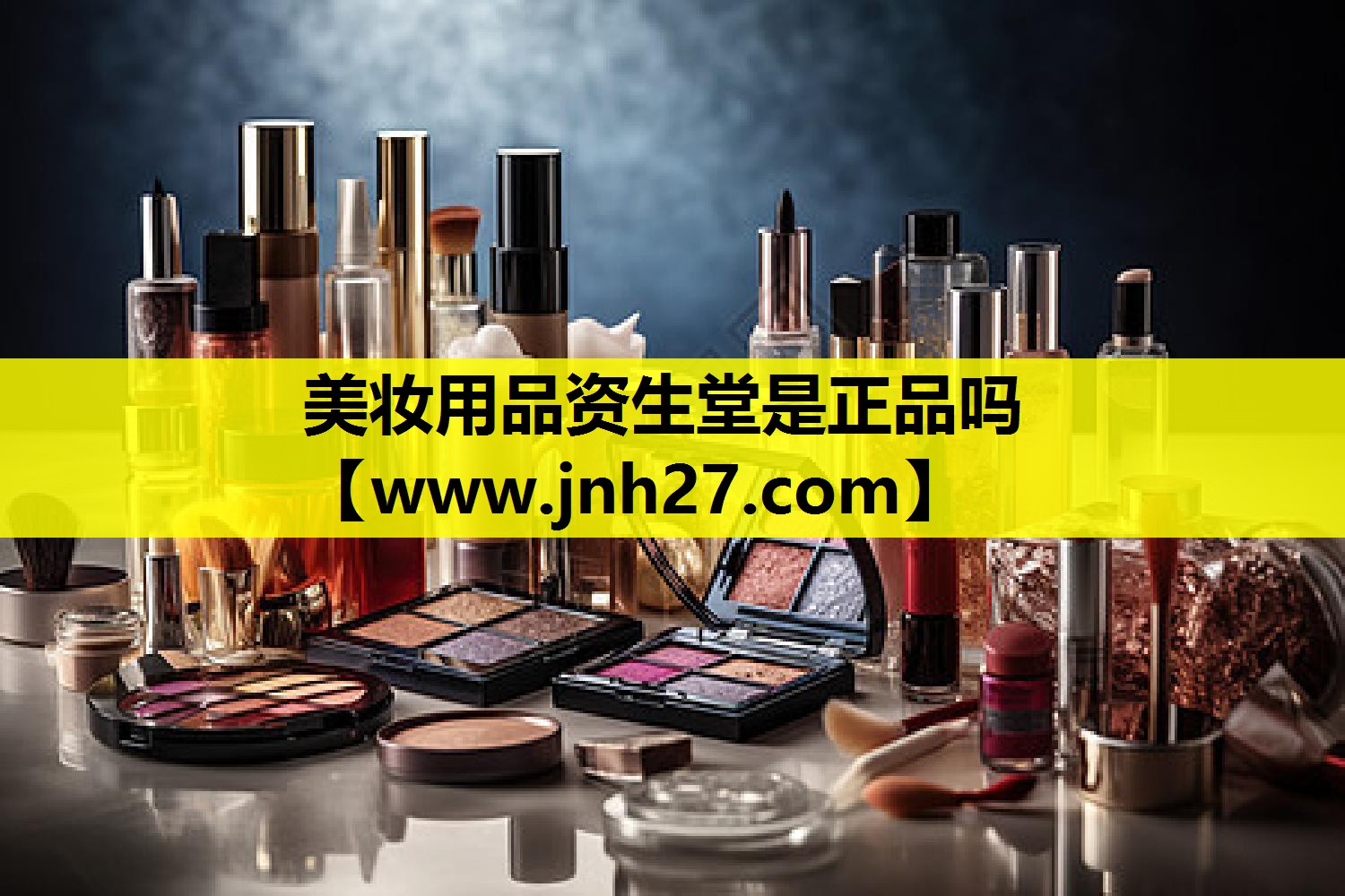 美妆用品资生堂是正品吗