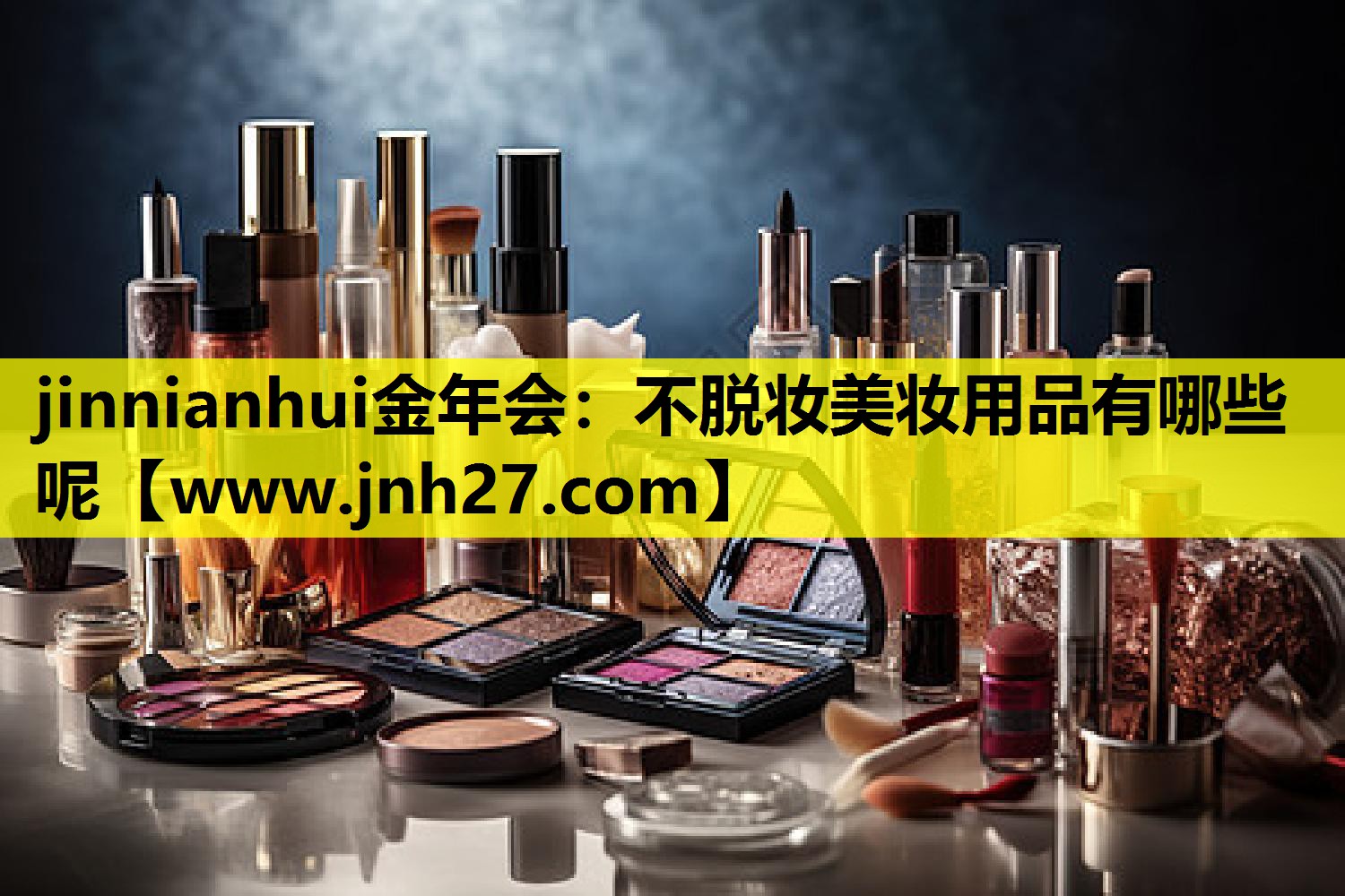 不脱妆美妆用品有哪些呢