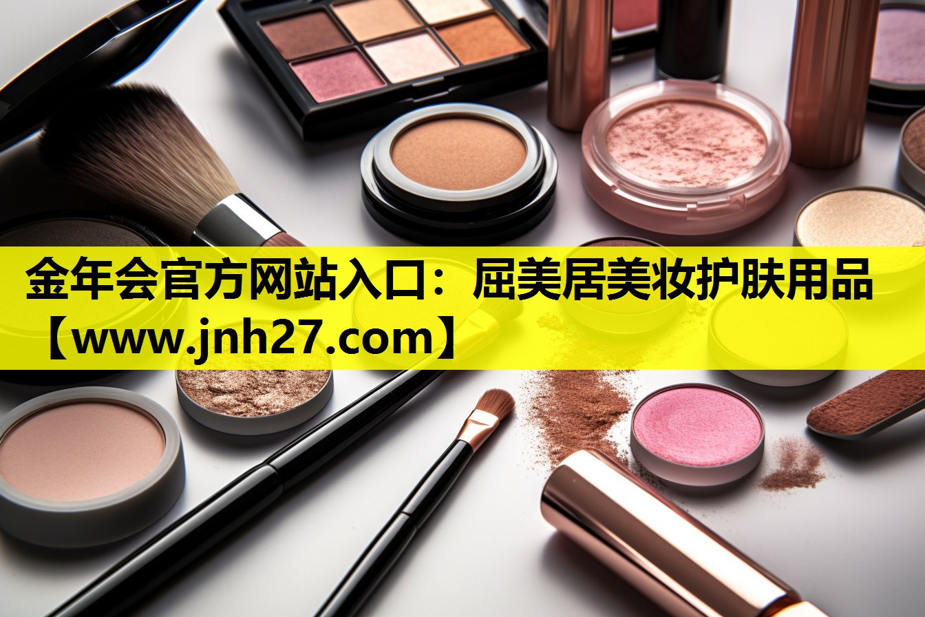 屈美居美妆护肤用品