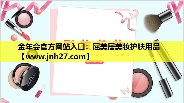 屈美居美妆护肤用品