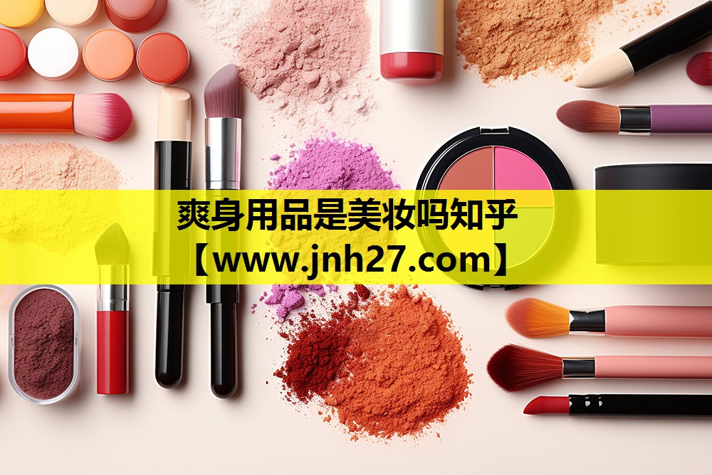 爽身用品是美妆吗知乎