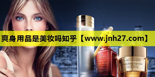 爽身用品是美妆吗知乎