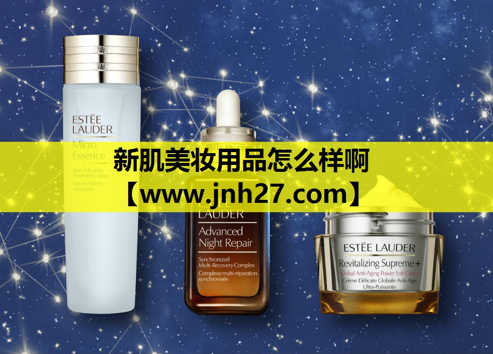 新肌美妆用品怎么样啊