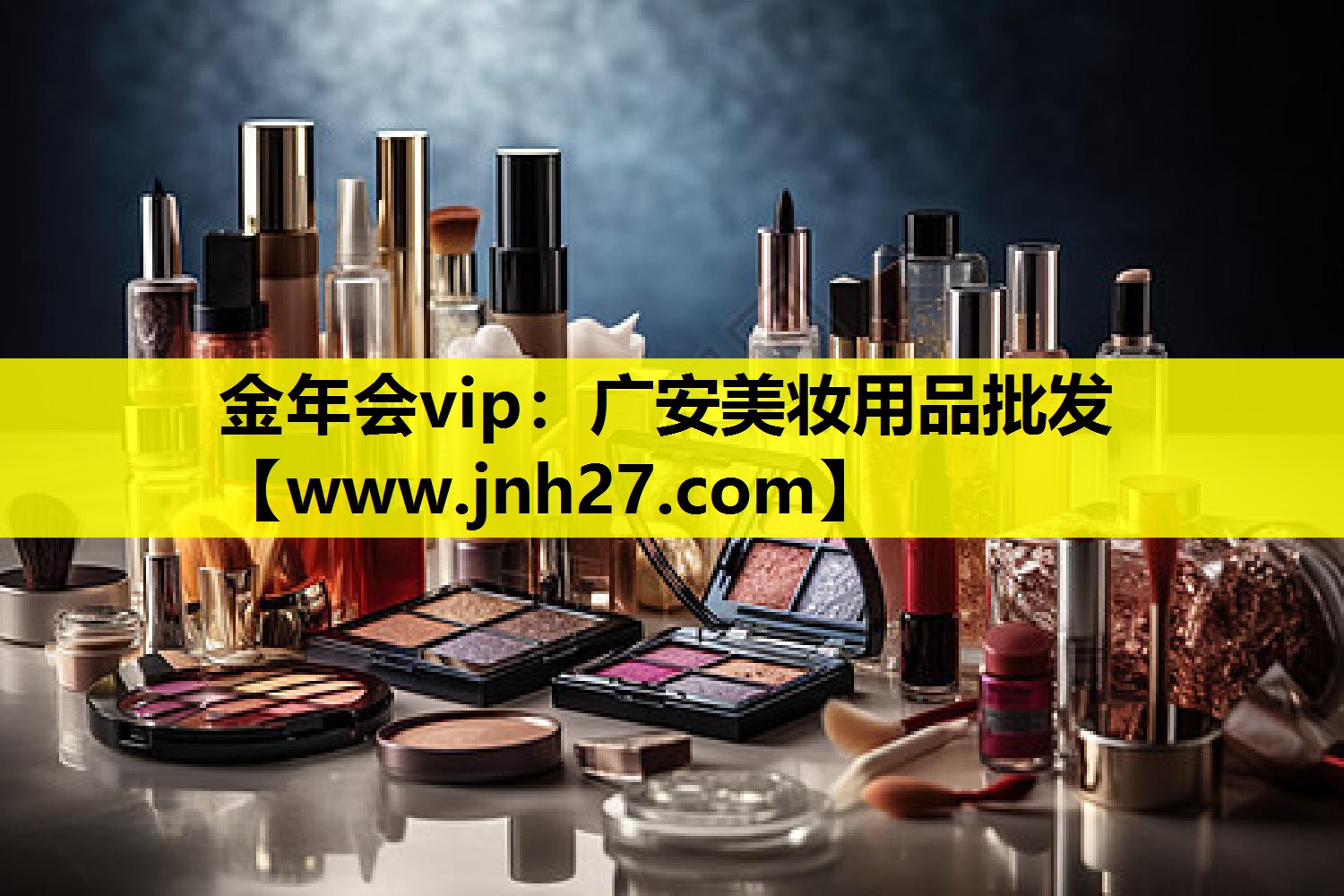 广安美妆用品批发