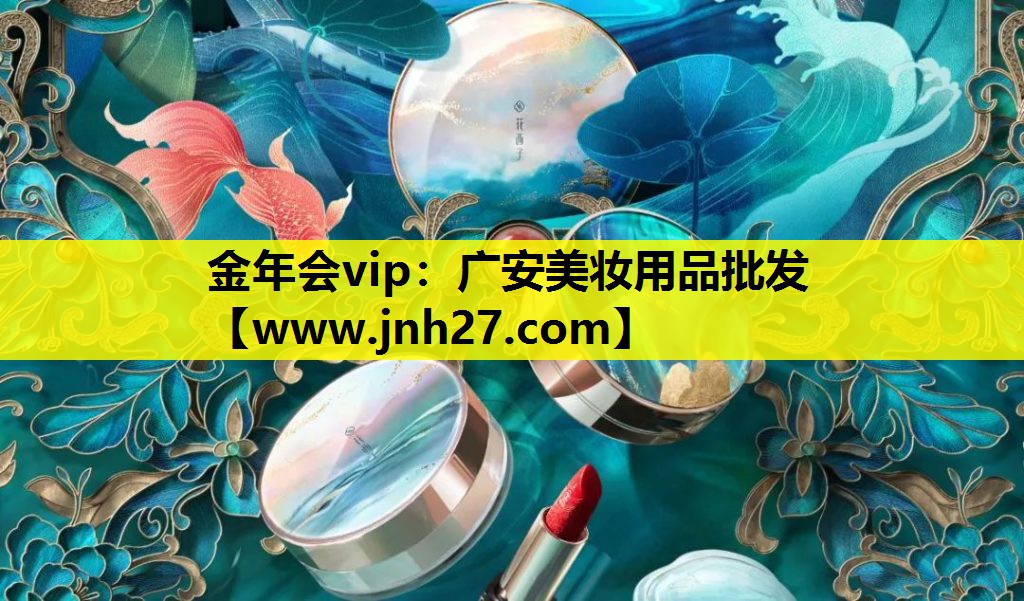 广安美妆用品批发