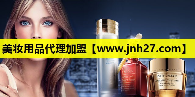 美妆用品代理加盟