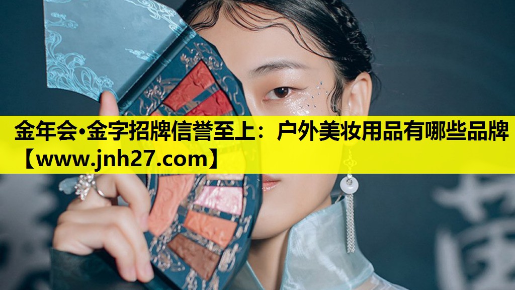 户外美妆用品有哪些品牌