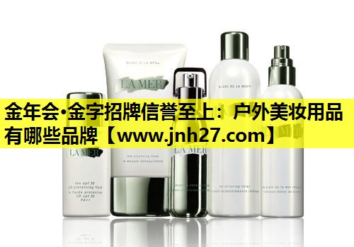 户外美妆用品有哪些品牌