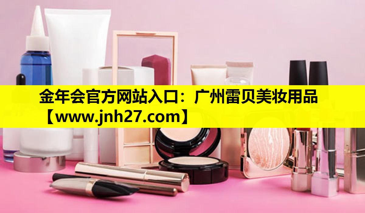 广州雷贝美妆用品