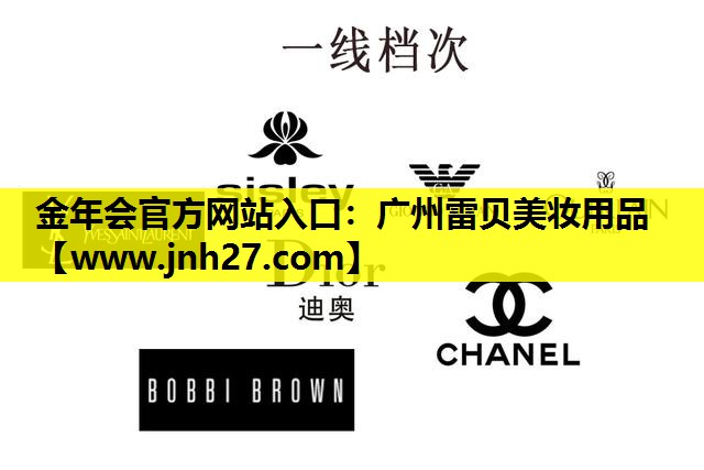 广州雷贝美妆用品