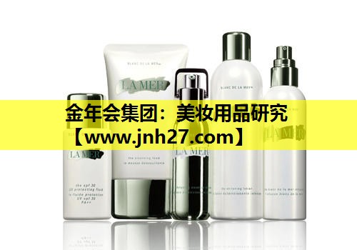 美妆用品研究