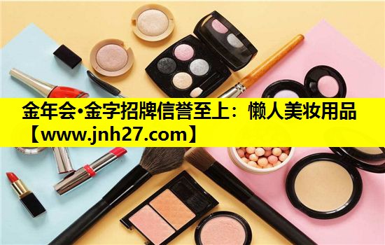懒人美妆用品