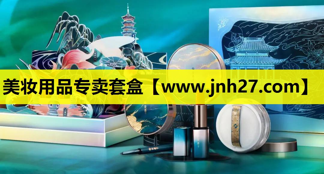 美妆用品专卖套盒