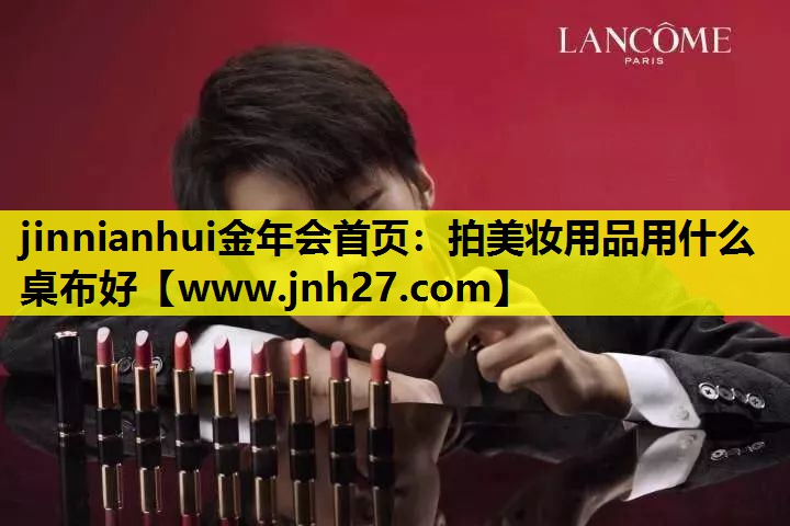 拍美妆用品用什么桌布好