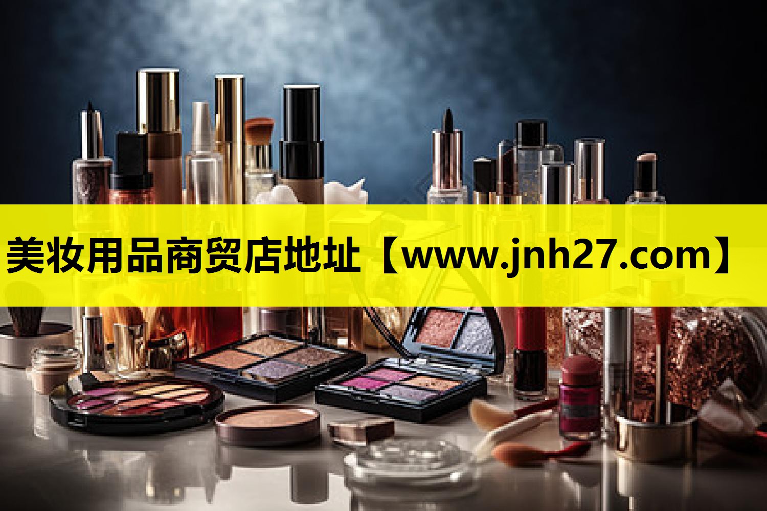 美妆用品商贸店地址