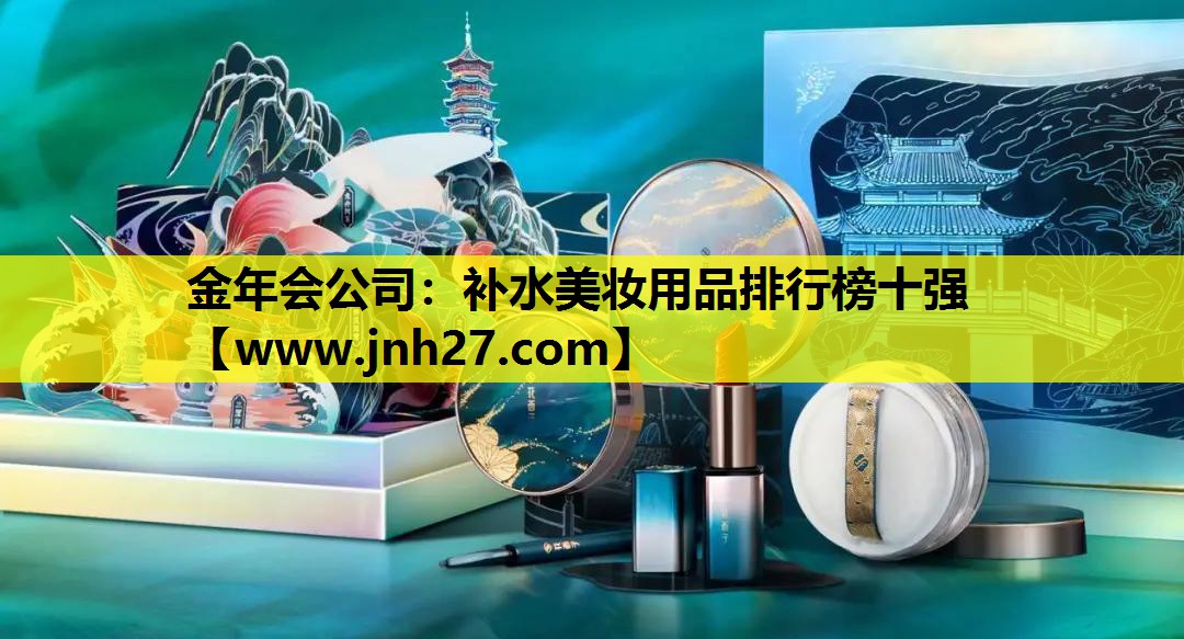 补水美妆用品排行榜十强