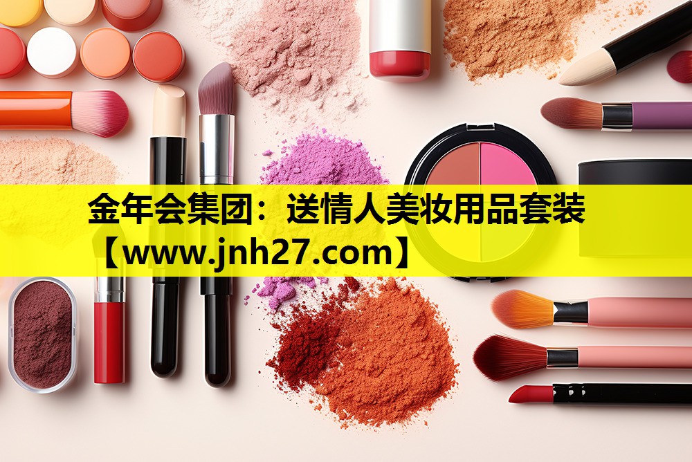 送情人美妆用品套装
