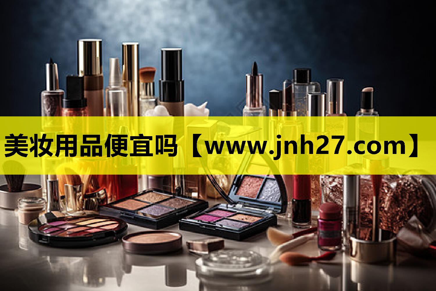 美妆用品便宜吗