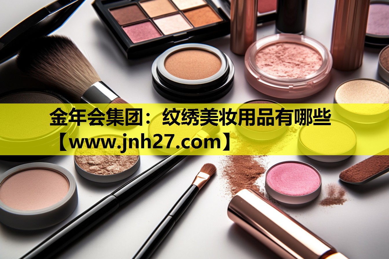 纹绣美妆用品有哪些