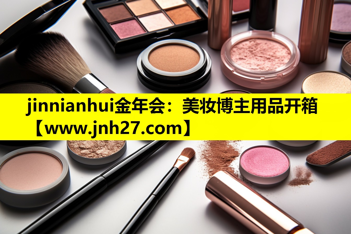 美妆博主用品开箱