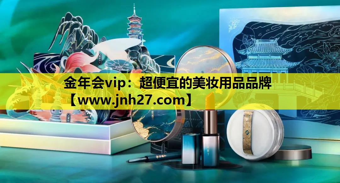 超便宜的美妆用品品牌