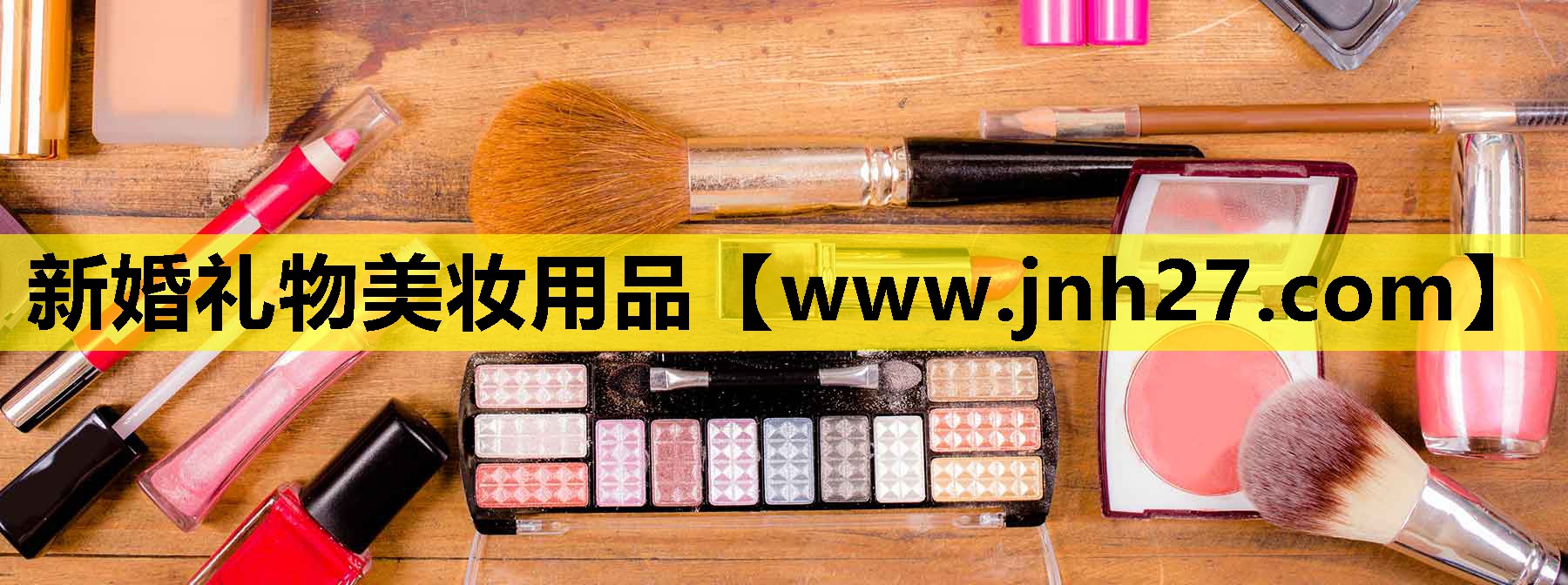 新婚礼物美妆用品