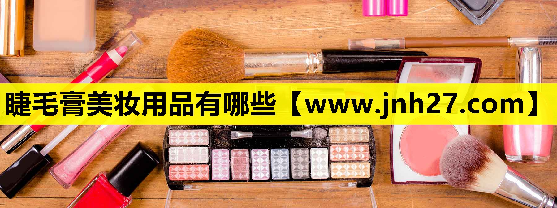 睫毛膏美妆用品有哪些