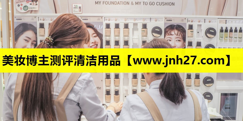 美妆博主测评清洁用品
