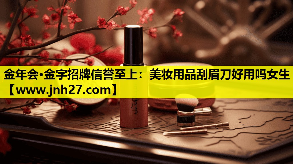 美妆用品刮眉刀好用吗女生