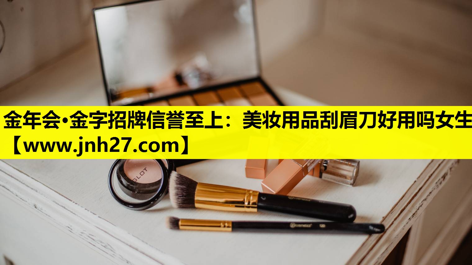 美妆用品刮眉刀好用吗女生