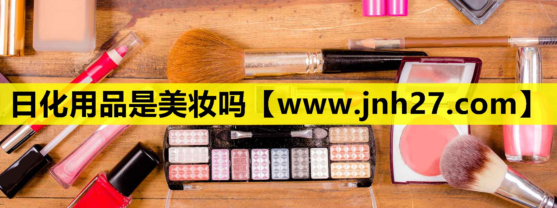 日化用品是美妆吗