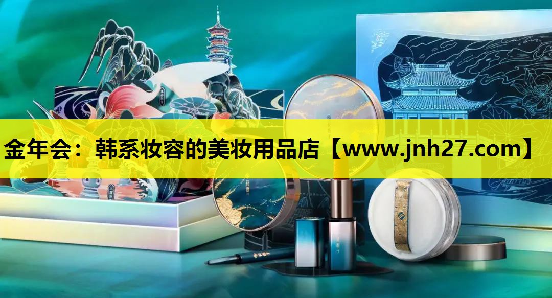 韩系妆容的美妆用品店