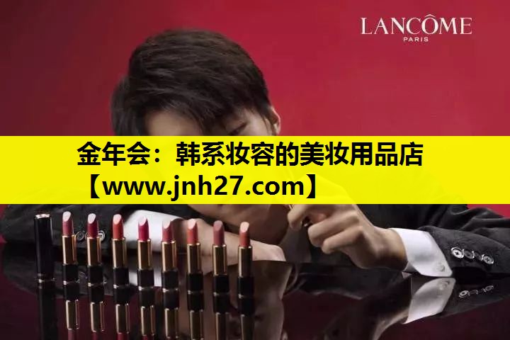 韩系妆容的美妆用品店
