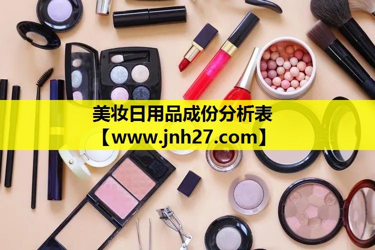 美妆日用品成份分析表