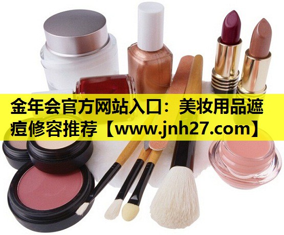 美妆用品遮痘修容推荐