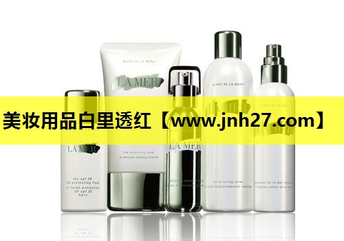 美妆用品白里透红
