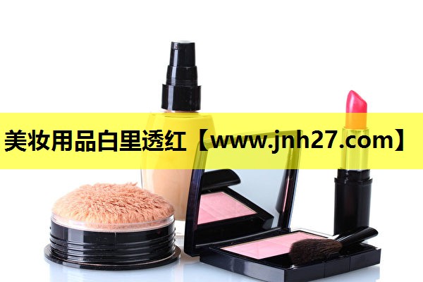 美妆用品白里透红