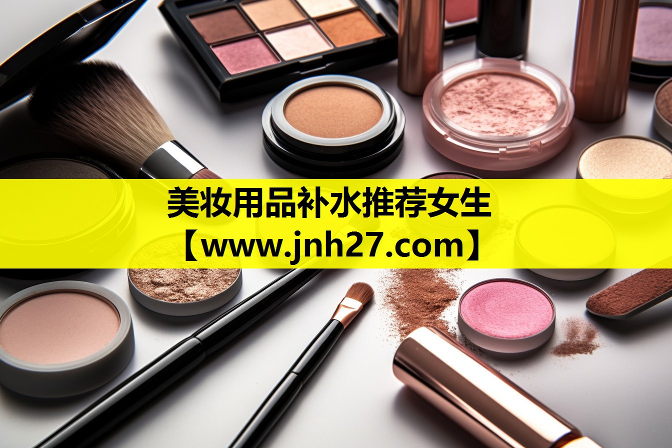 美妆用品补水推荐女生