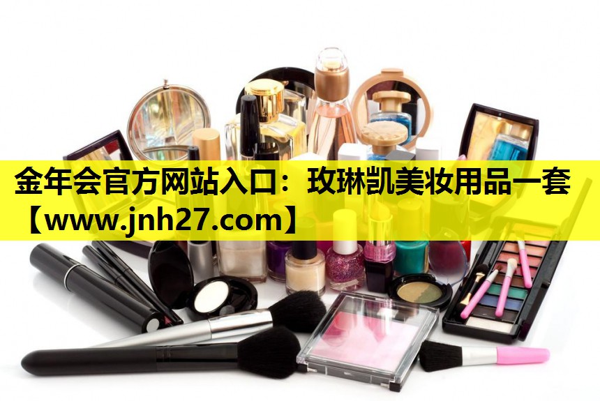 玫琳凯美妆用品一套