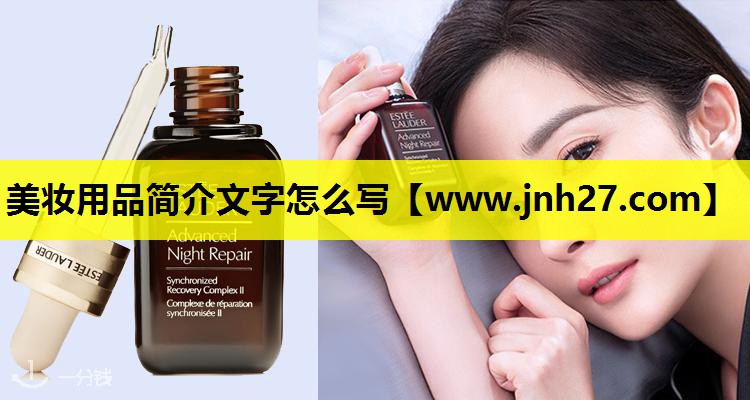 美妆用品简介文字怎么写