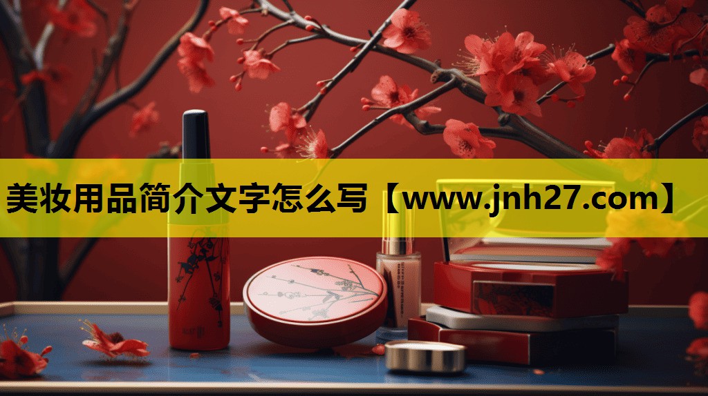 美妆用品简介文字怎么写