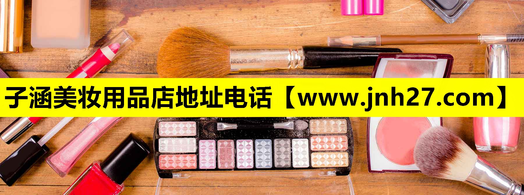 子涵美妆用品店地址电话